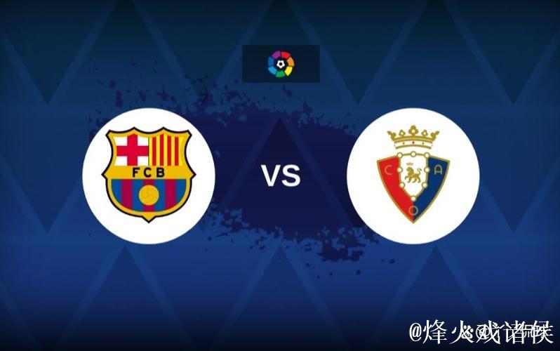 巴萨誓取法兰克福：复仇之战，意义更深